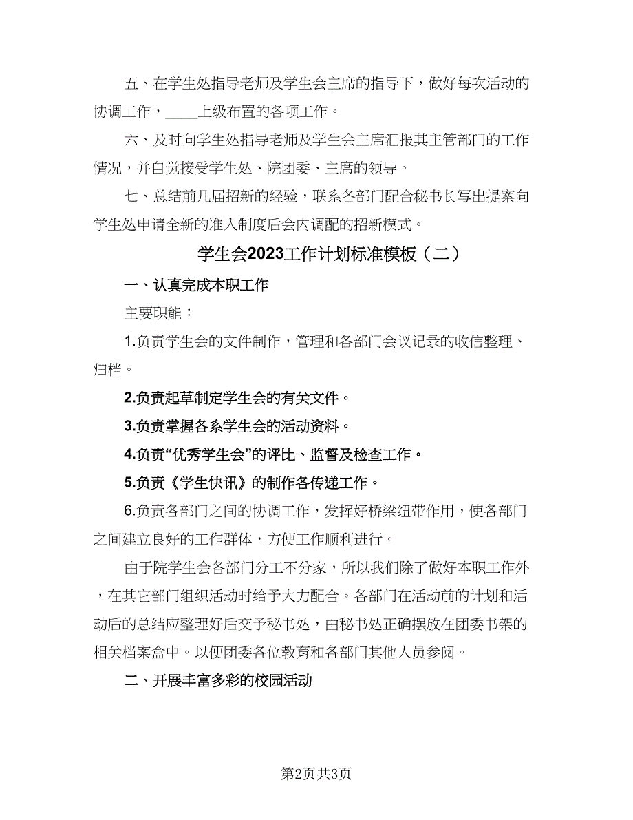 学生会2023工作计划标准模板（二篇）.doc_第2页