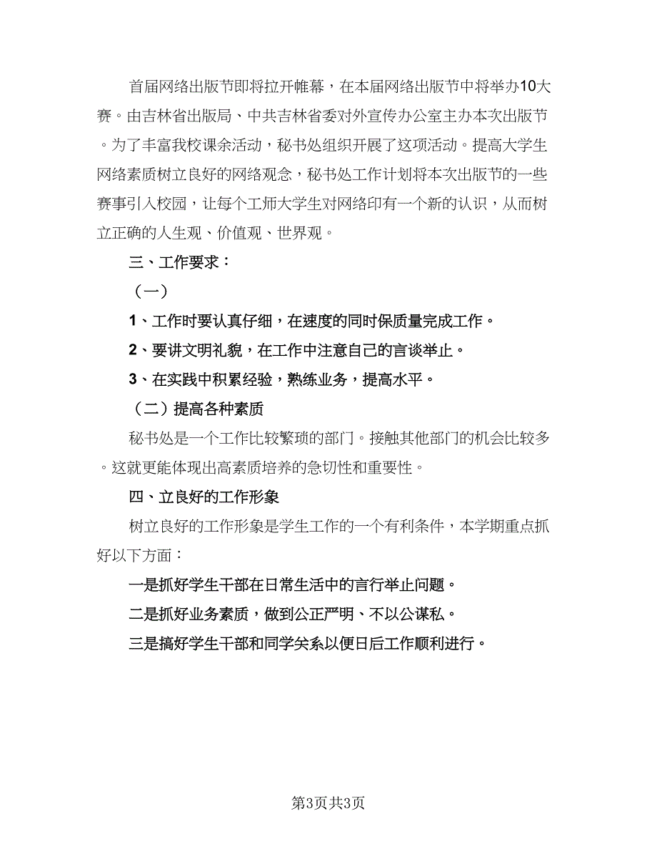 学生会2023工作计划标准模板（二篇）.doc_第3页