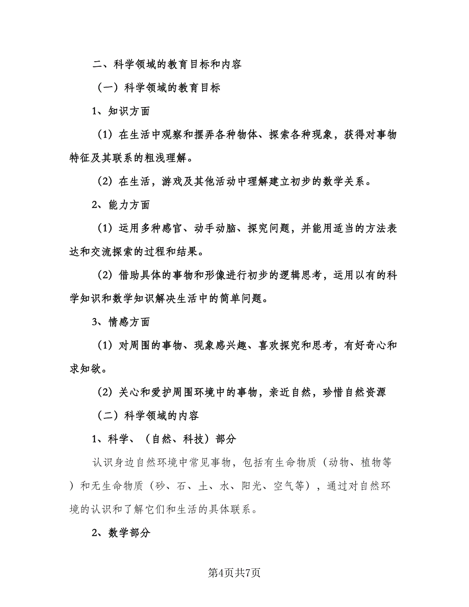 幼儿园小班班级教学计划范文（二篇）.doc_第4页