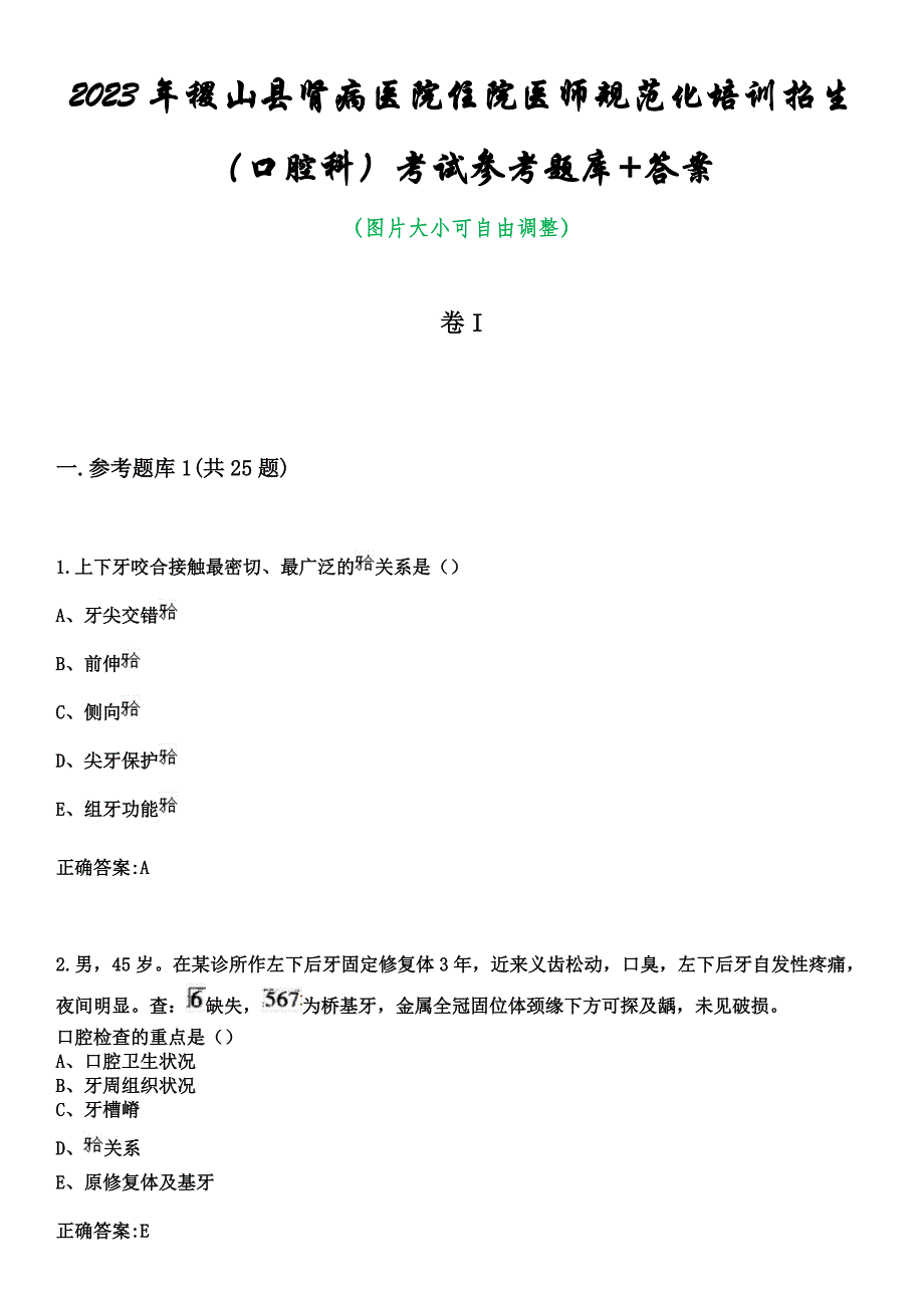 2023年稷山县肾病医院住院医师规范化培训招生（口腔科）考试参考题库+答案_第1页