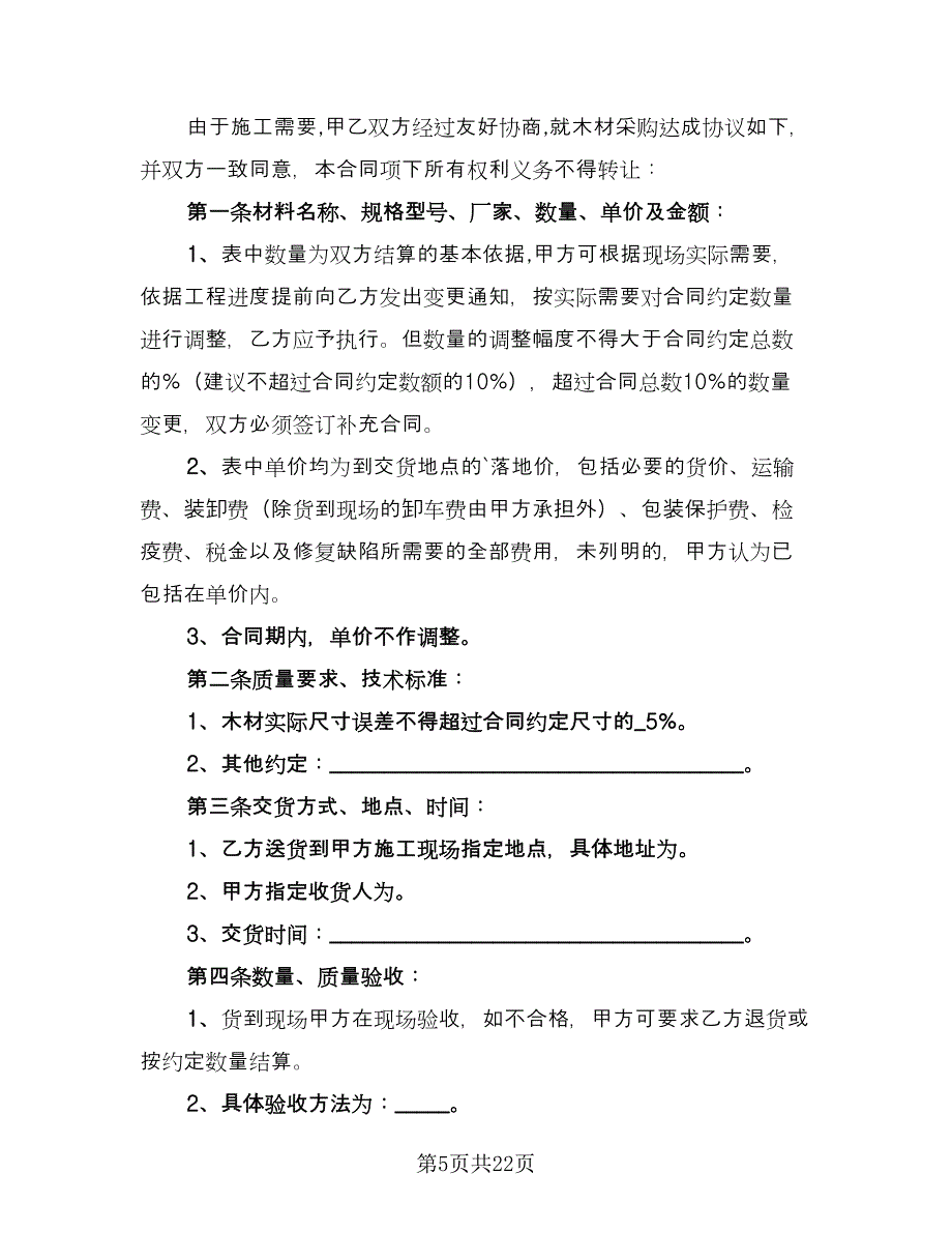 木材买卖合同样本（九篇）.doc_第5页