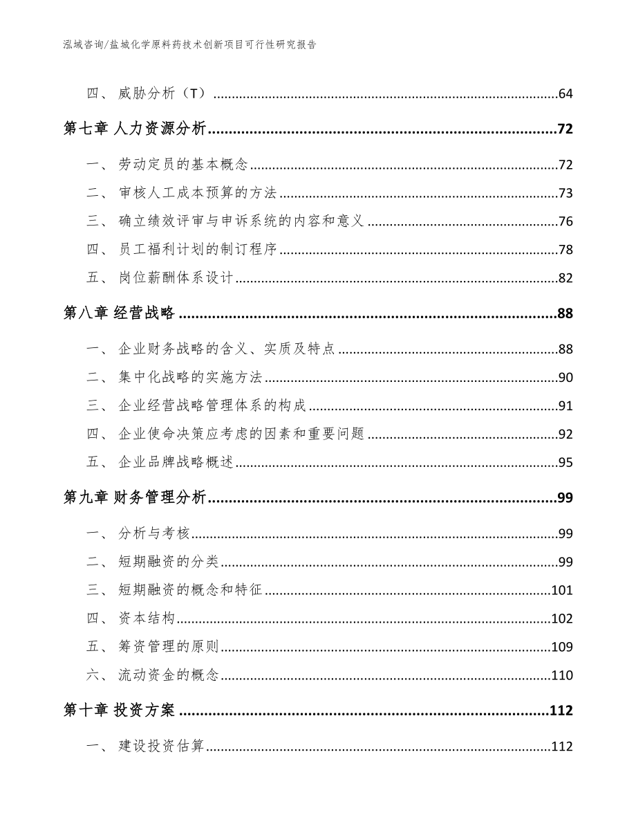 盐城化学原料药技术创新项目可行性研究报告（模板范本）_第3页