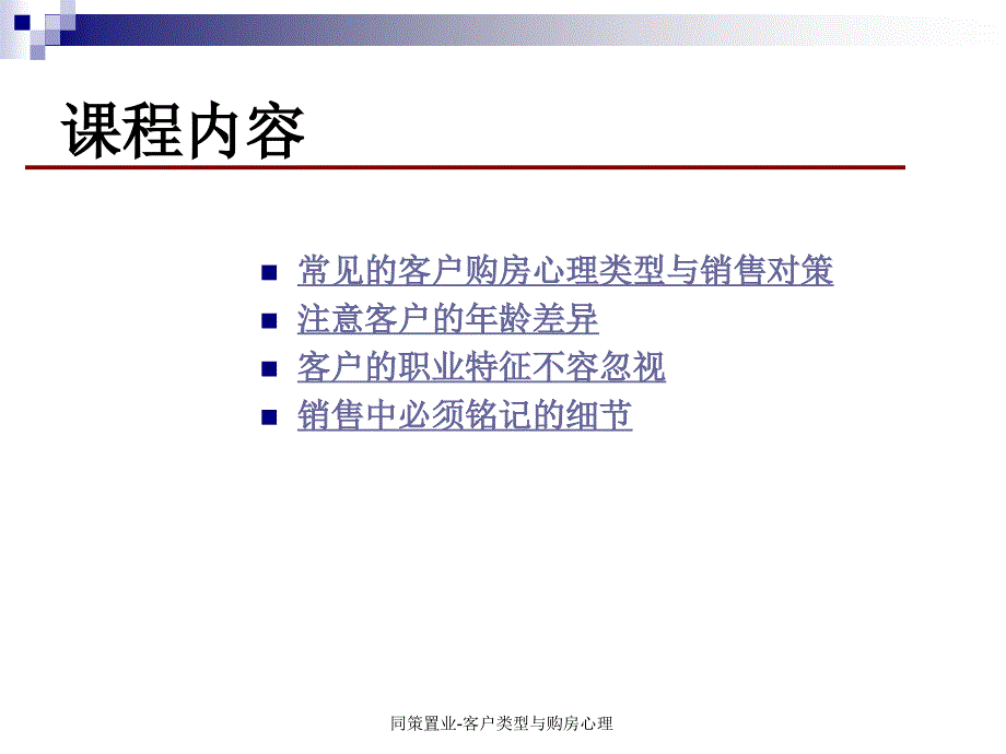 同策置业客户类型与购房心理课件_第2页