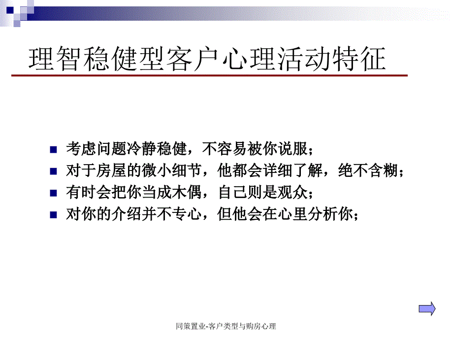 同策置业客户类型与购房心理课件_第4页