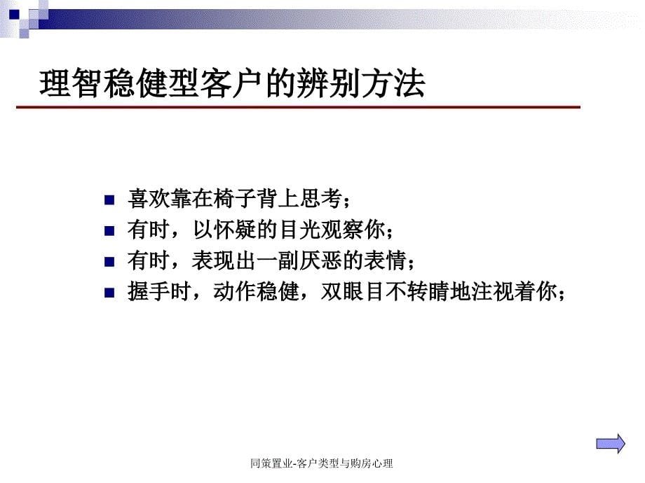 同策置业客户类型与购房心理课件_第5页