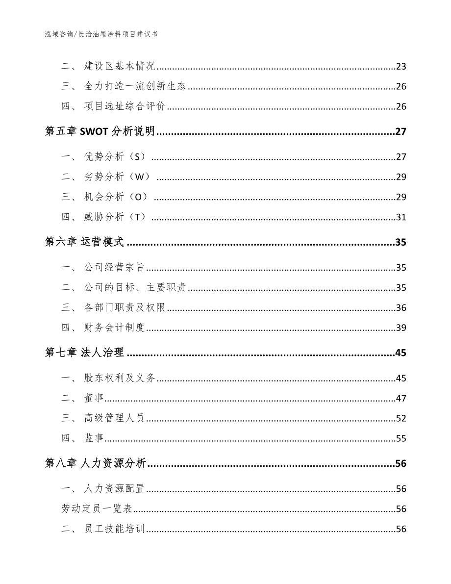 长治油墨涂料项目建议书（模板参考）_第2页