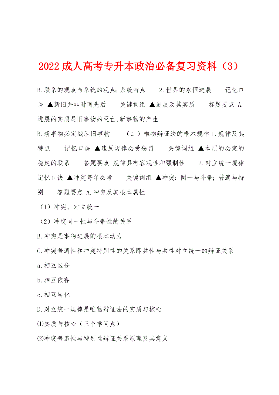 2022年成人高考专升本政治必备复习资料(3).docx_第1页