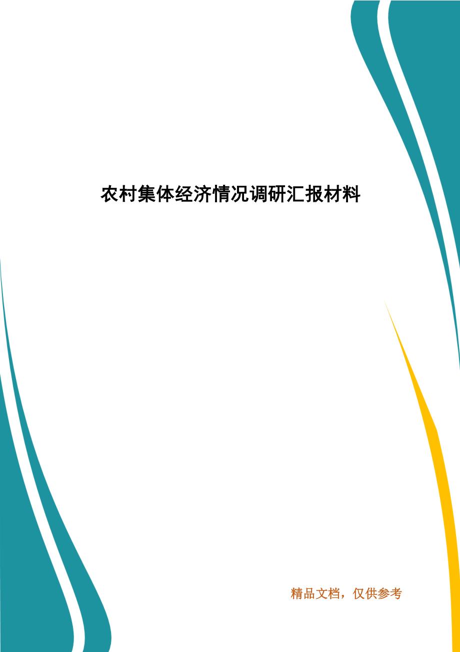 农村集体经济情况调研汇报材料_第1页