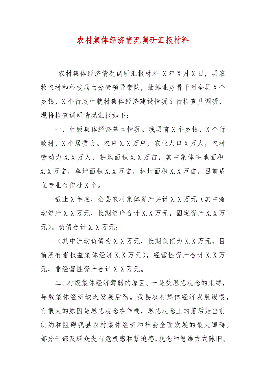 农村集体经济情况调研汇报材料_第2页