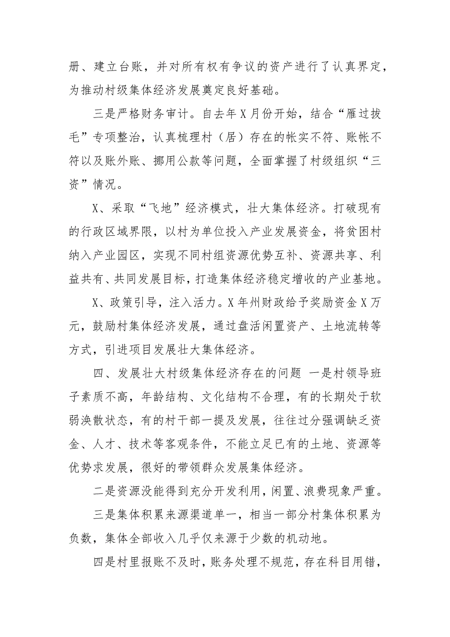 农村集体经济情况调研汇报材料_第4页