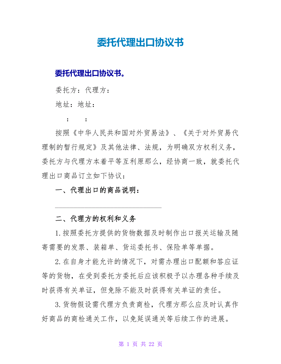 委托代理出口协议书.doc_第1页