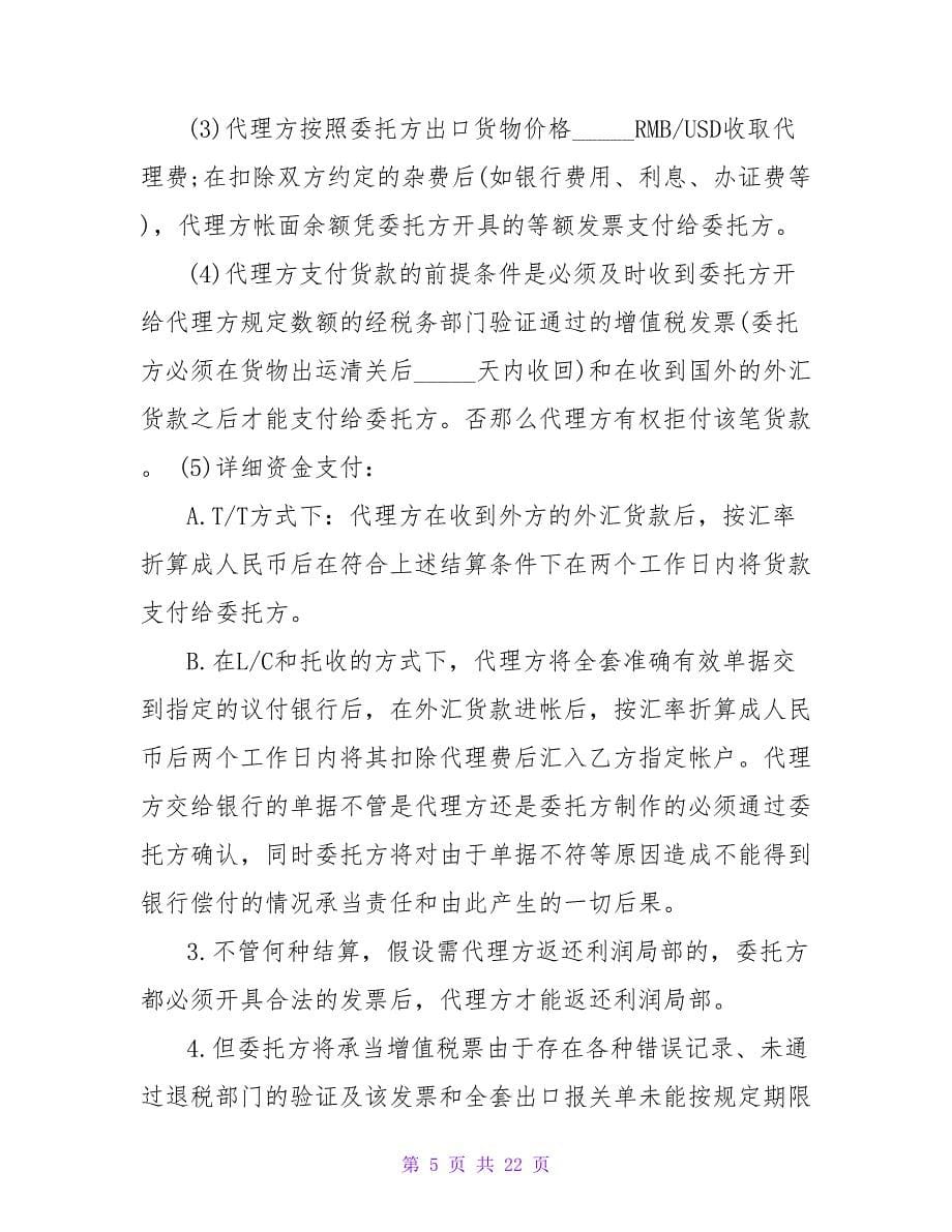 委托代理出口协议书.doc_第5页