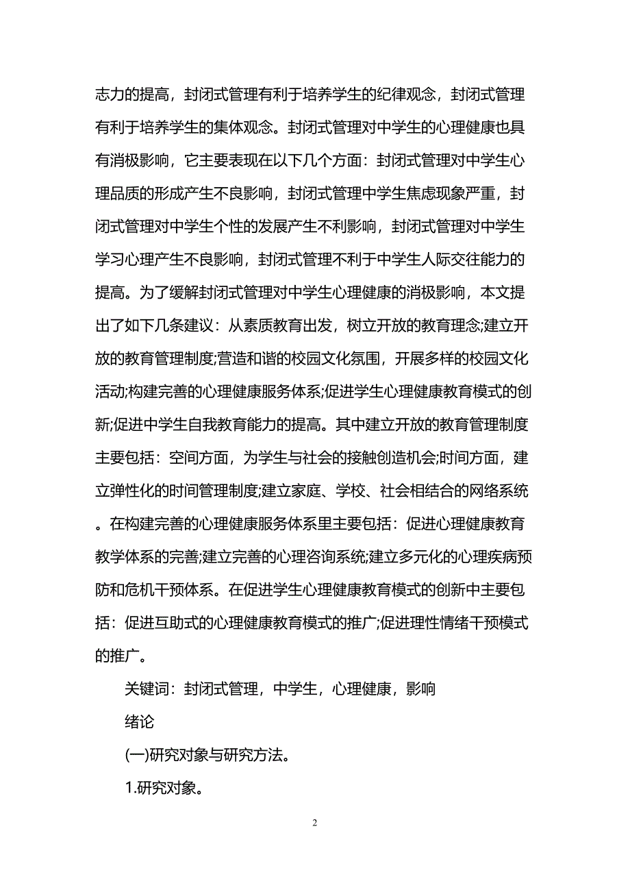 初中生心理学论文(DOC 36页)_第2页