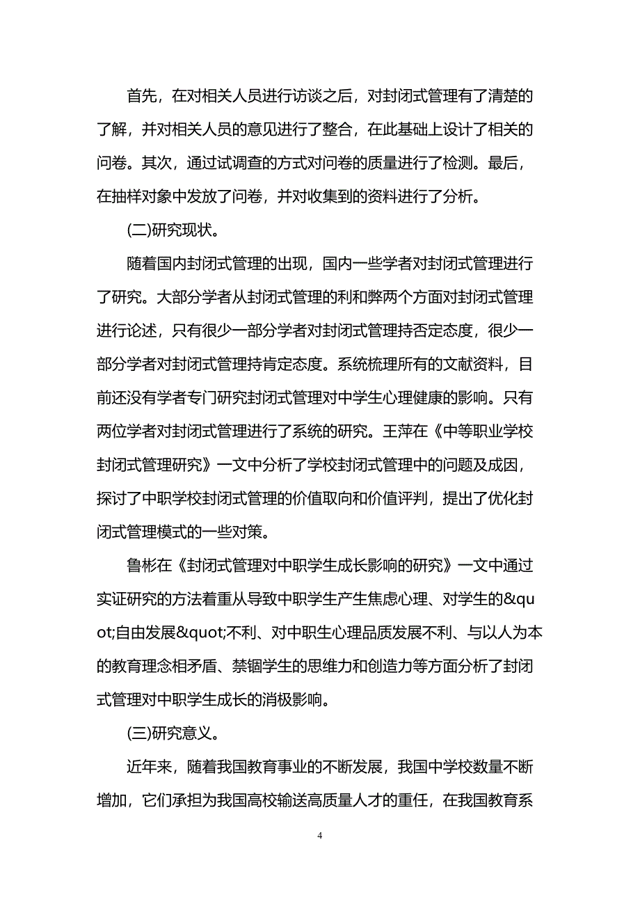 初中生心理学论文(DOC 36页)_第4页