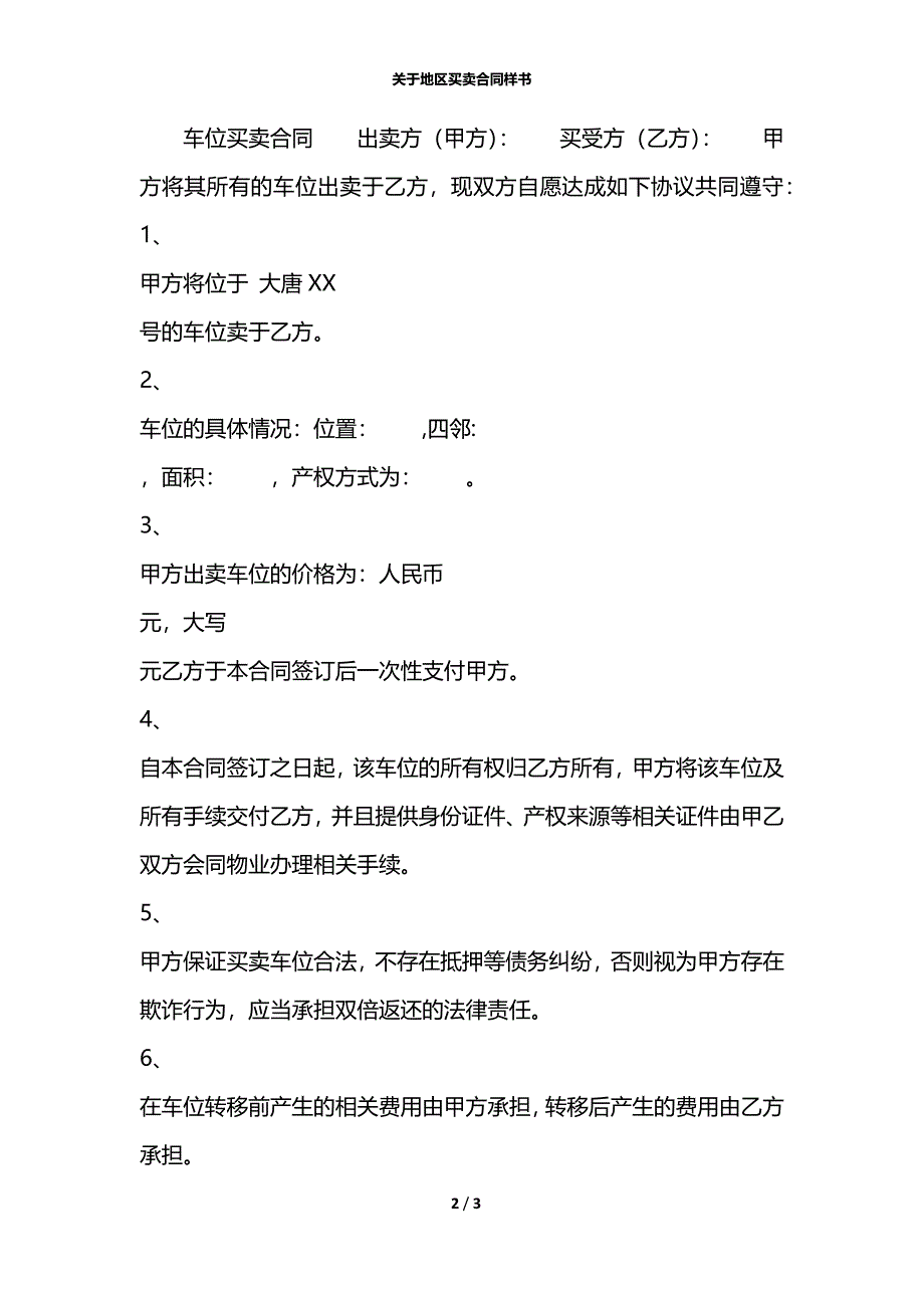 关于地区买卖合同样书_第2页