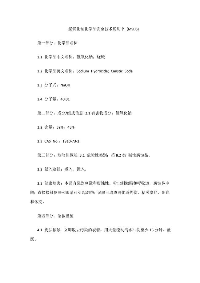 氢氧化钠化学品安全技术说明书-(MSDS