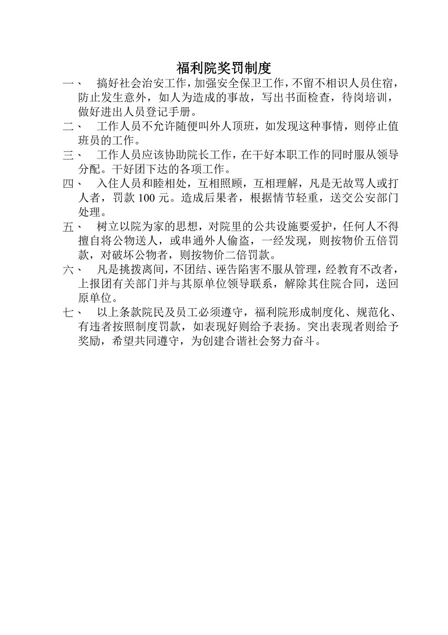 福利院各项管理制度.doc_第2页