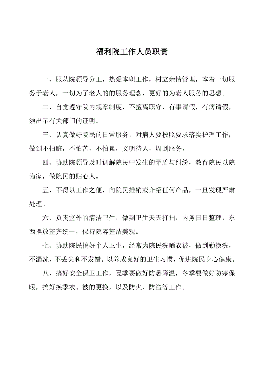 福利院各项管理制度.doc_第4页