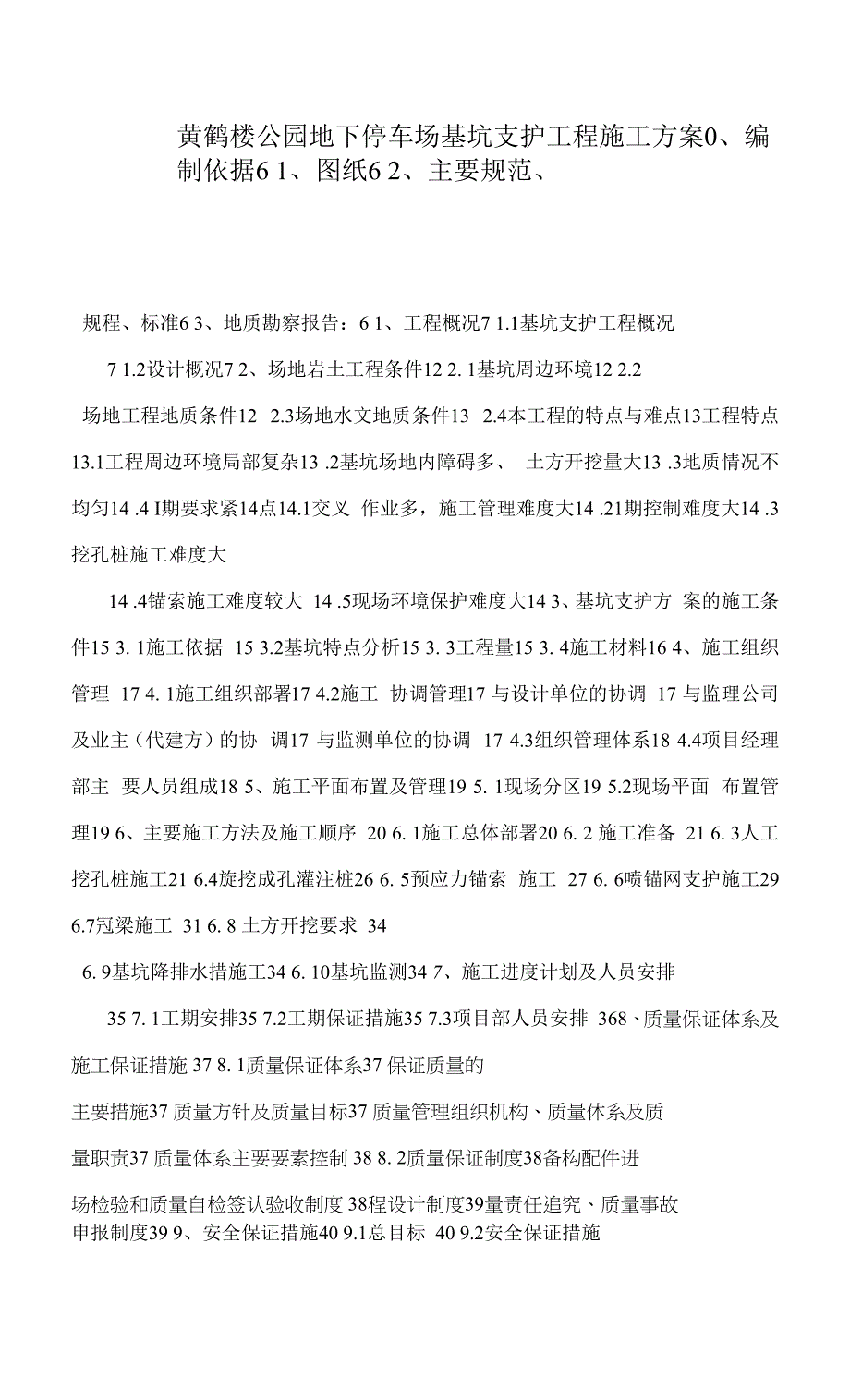 黄鹤楼公园地下停车场基坑支护工程施工方案.docx_第1页