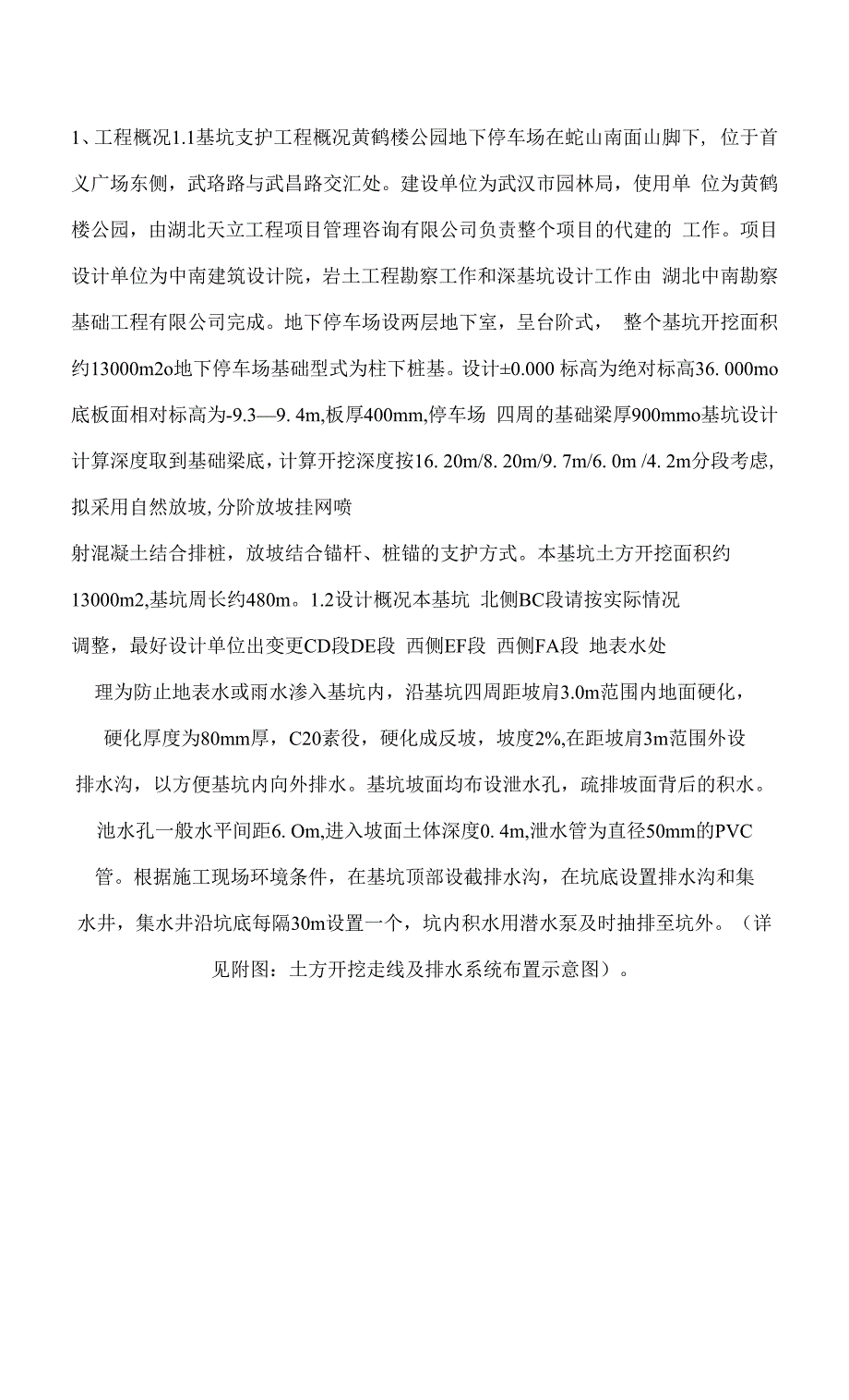 黄鹤楼公园地下停车场基坑支护工程施工方案.docx_第4页