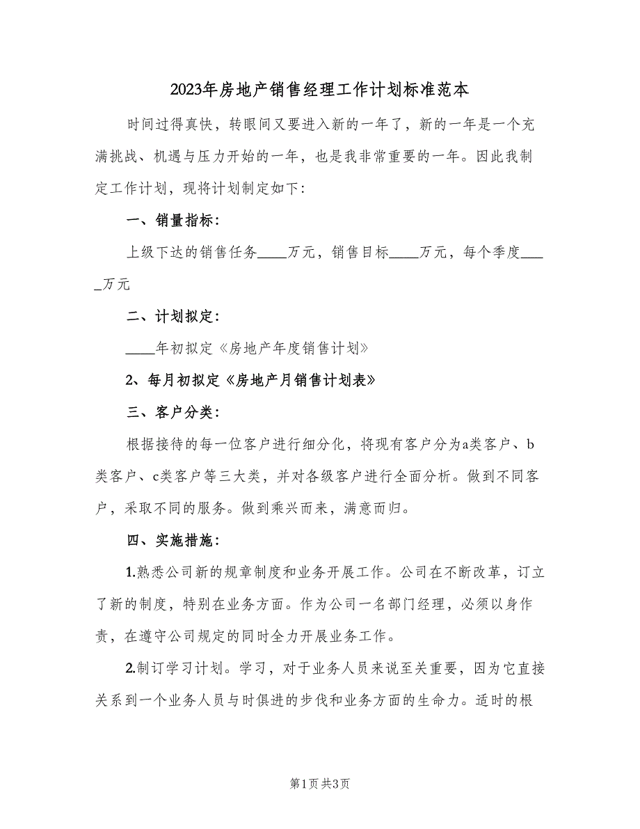 2023年房地产销售经理工作计划标准范本（二篇）.doc_第1页