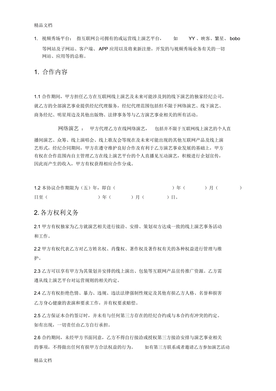 主播线下签约协议培训课件_第2页