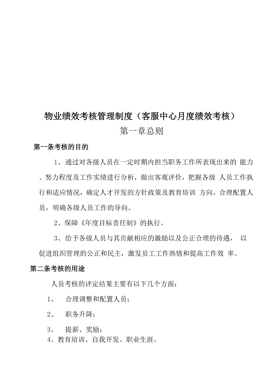 客服中心月度绩效考核_第1页