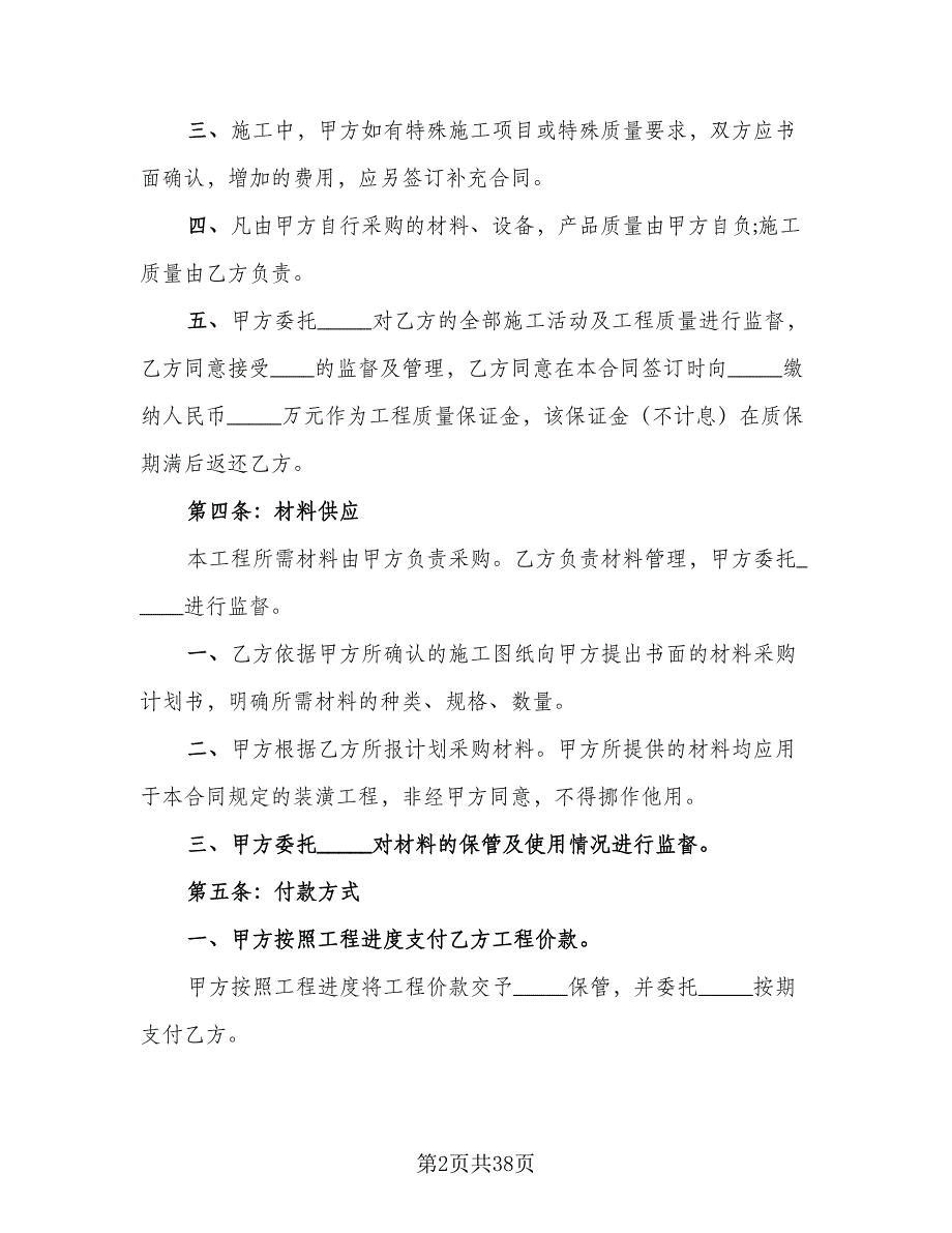 家庭室内装修协议律师版（七篇）.doc_第2页