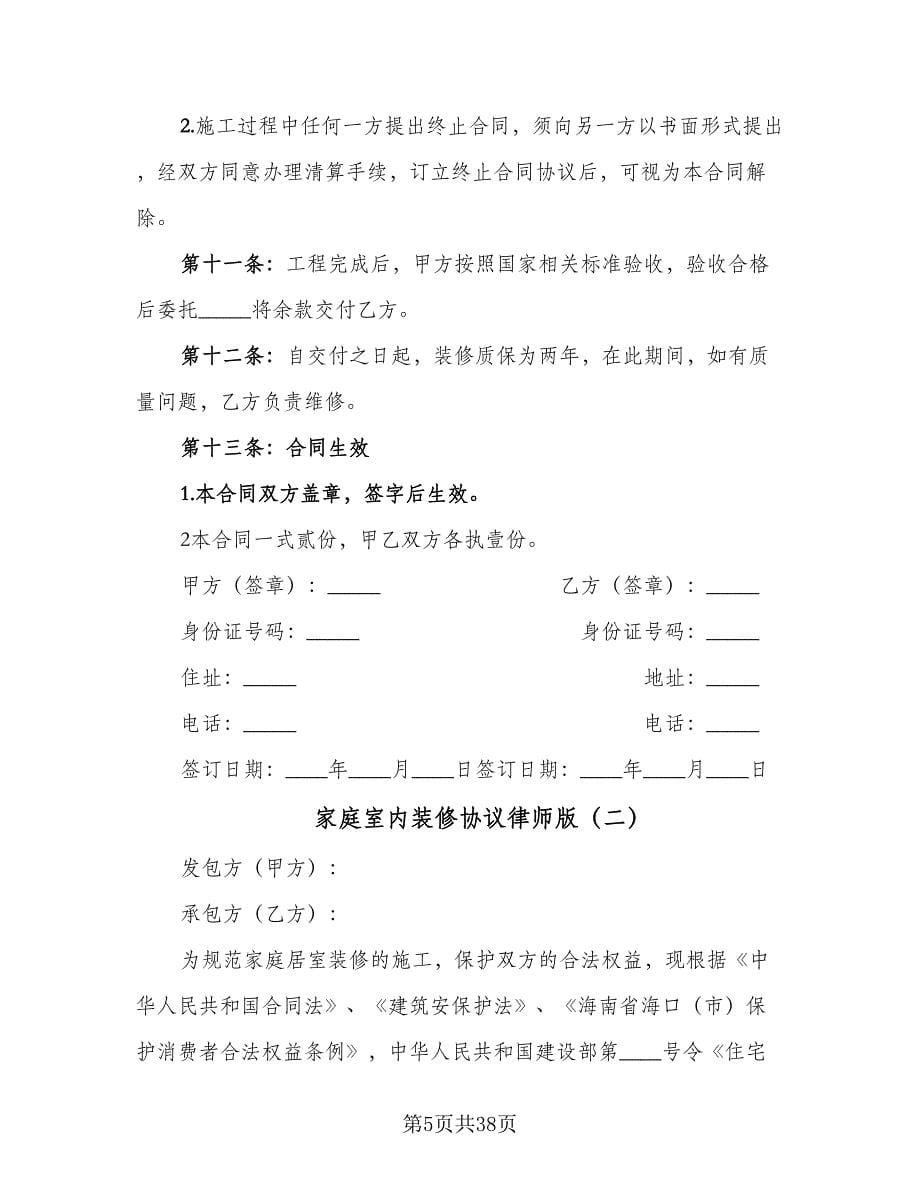 家庭室内装修协议律师版（七篇）.doc_第5页