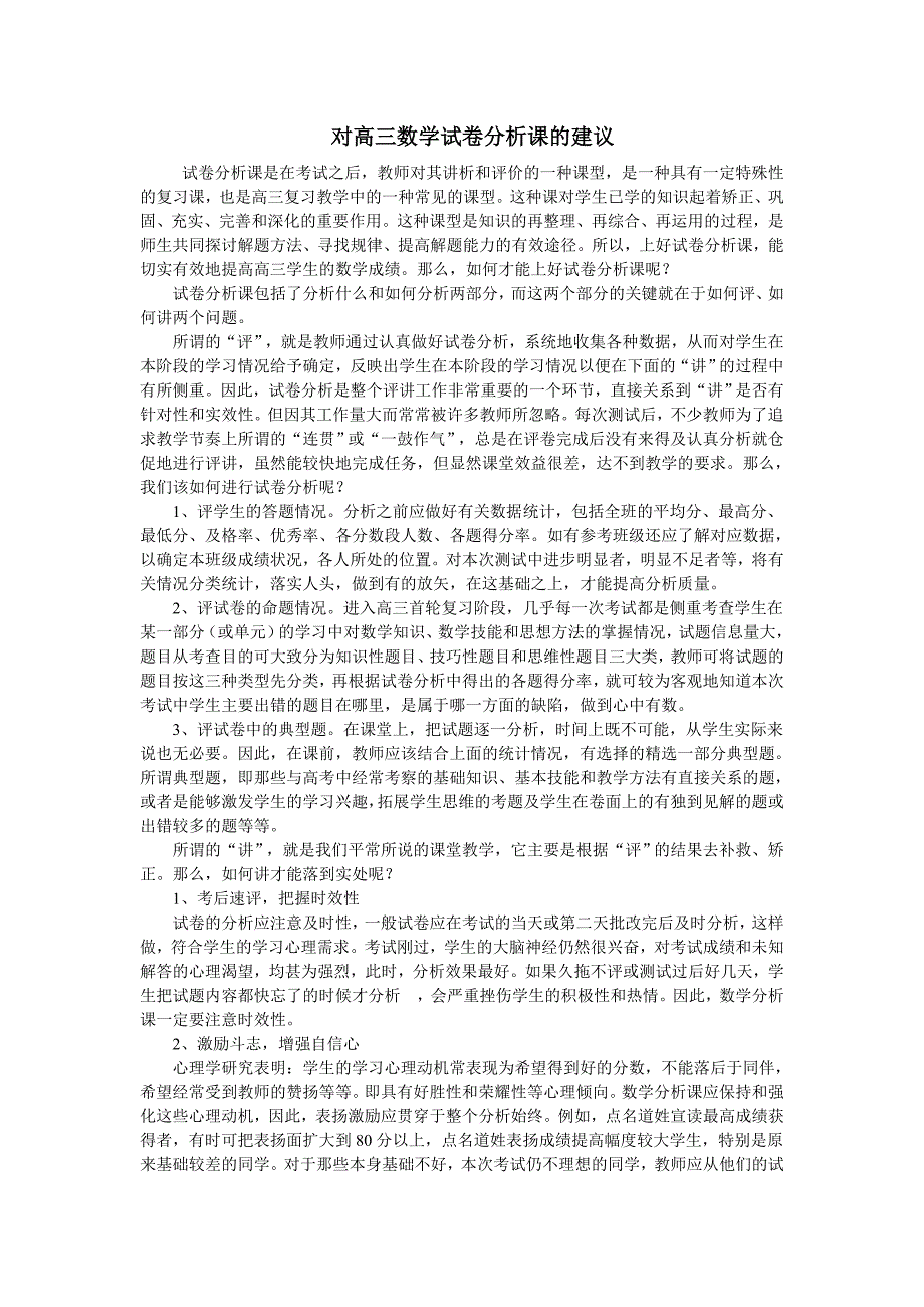 对高三数学试卷分析课的建议_第1页