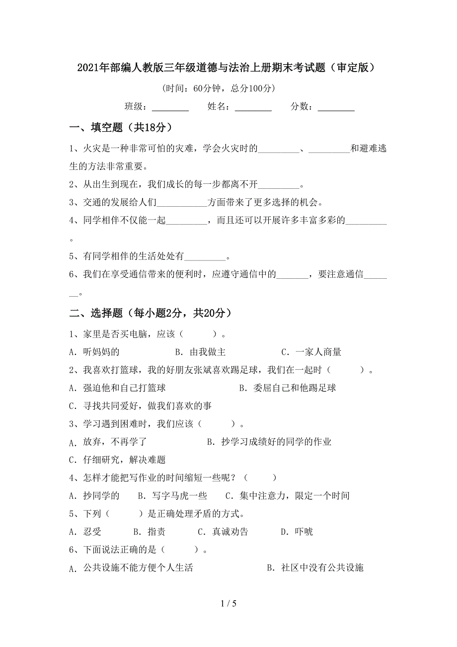 2021年部编人教版三年级道德与法治上册期末考试题(审定版).doc_第1页