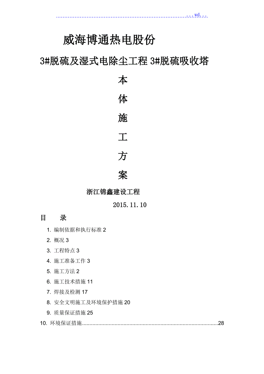 脱硫吸收塔本体安装的施工组织方案_第1页