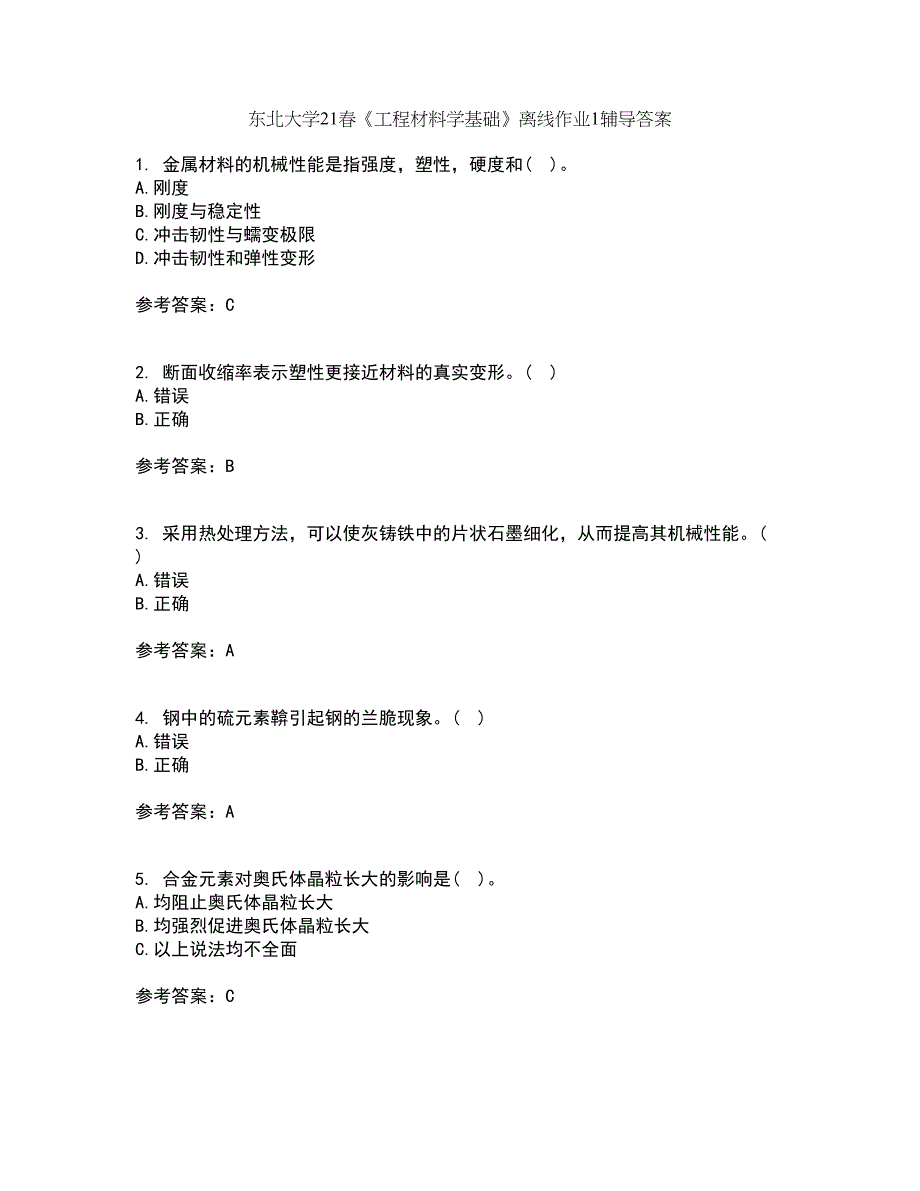 东北大学21春《工程材料学基础》离线作业1辅导答案12_第1页