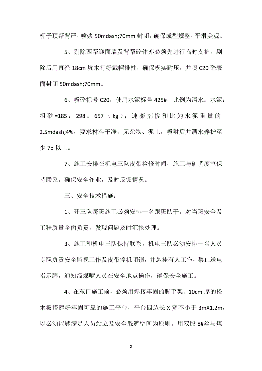 二水平煤仓口迎面墙施工安全技术措施_第2页