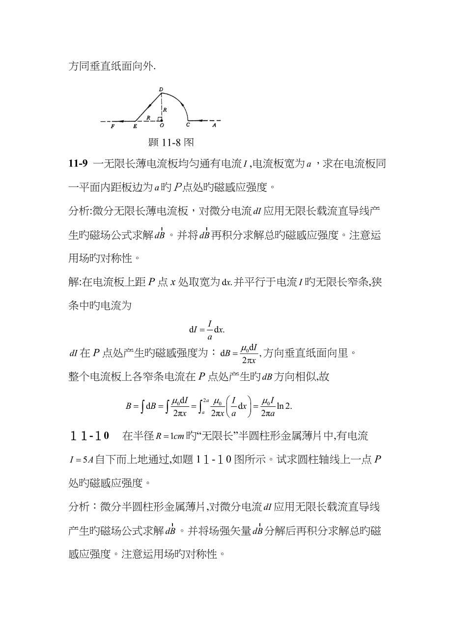 第11章稳恒电流与真空中的恒定磁场习题解答和分析_第5页