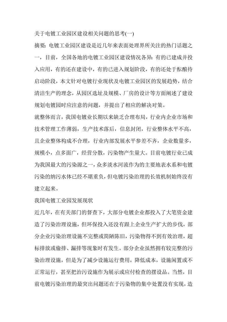 关于电镀工业园区建设相关问题的思考(一)1.doc_第1页