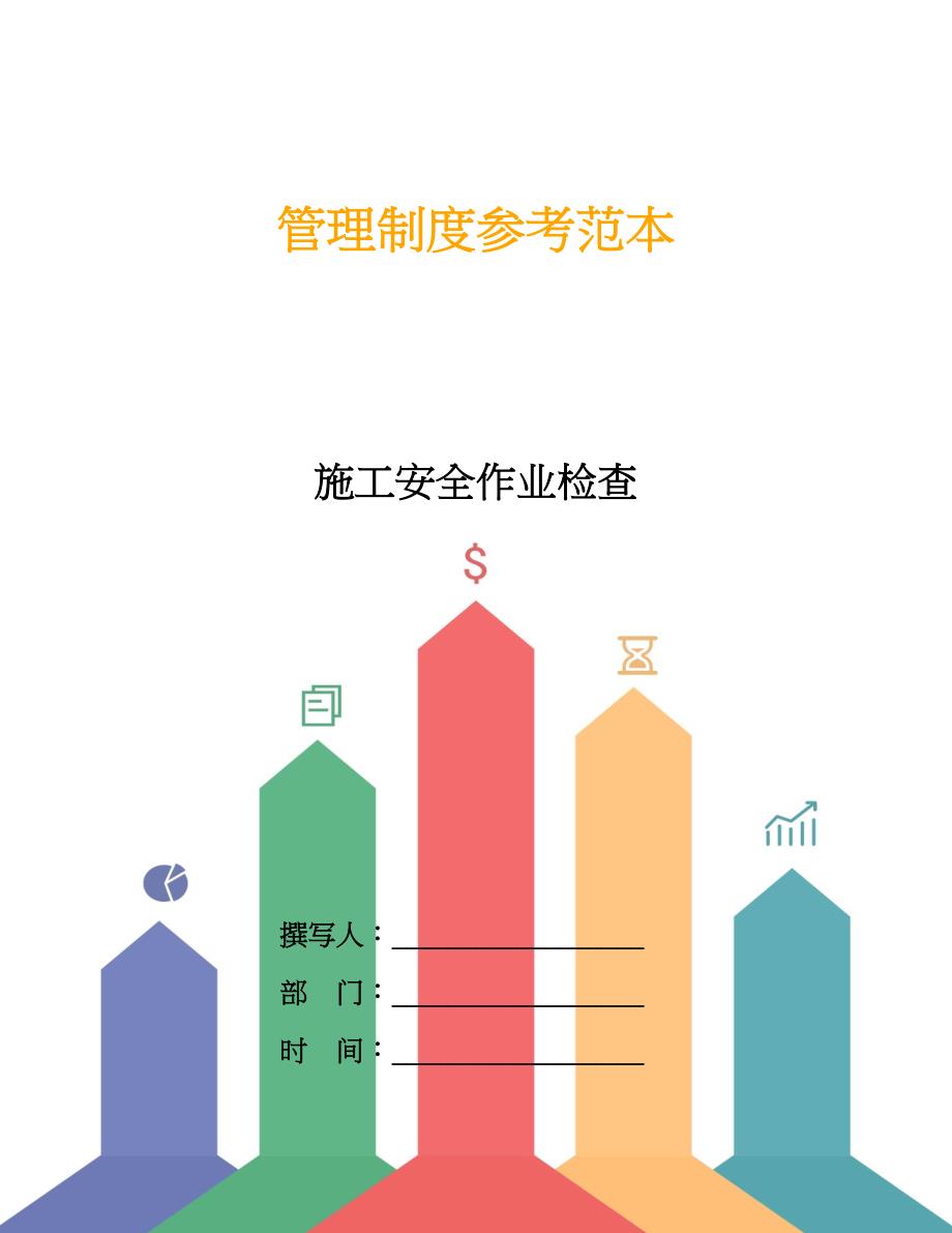 施工安全作业检查.doc_第1页