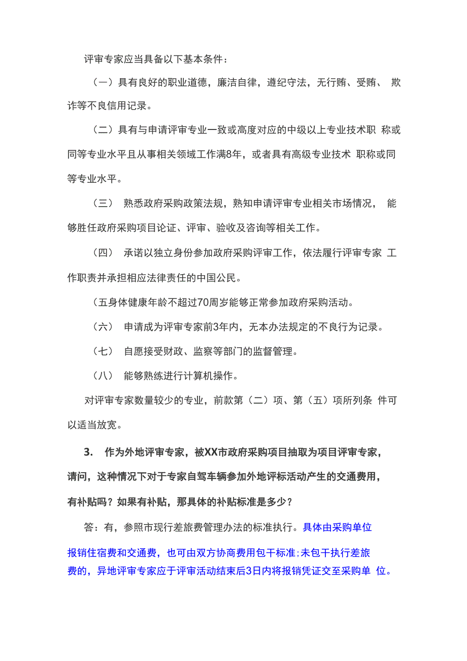 评审专家的评审有关的知识解答_第2页