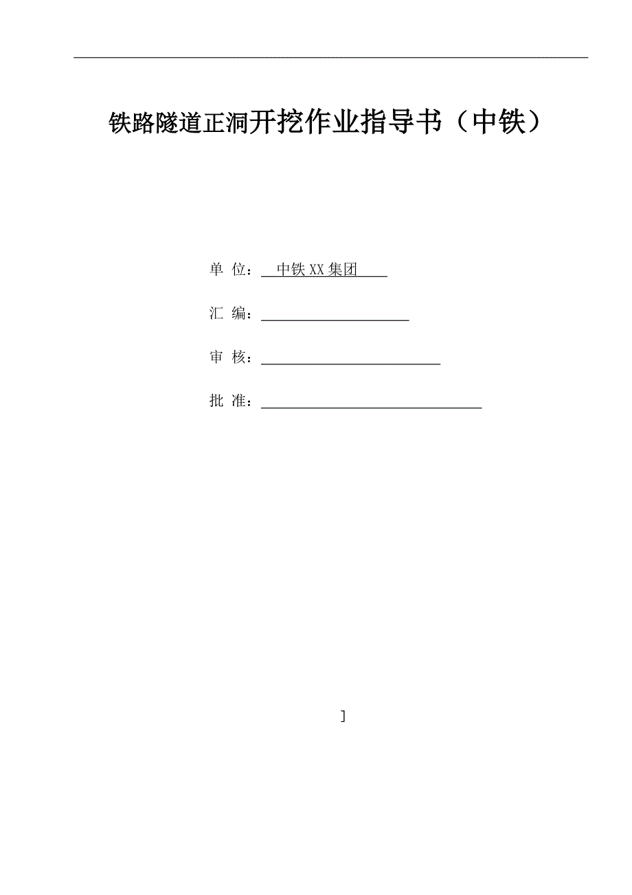 铁路隧道正洞开挖作业指导书(临时仰拱法)(中铁).doc_第1页