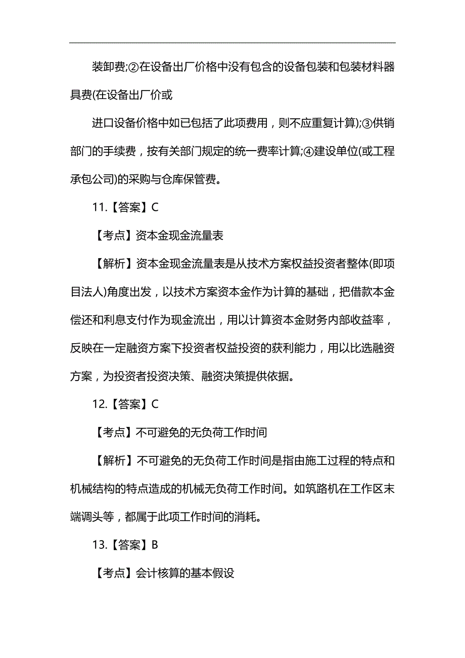 2011一级建造师《工程经济》真题答案_第4页