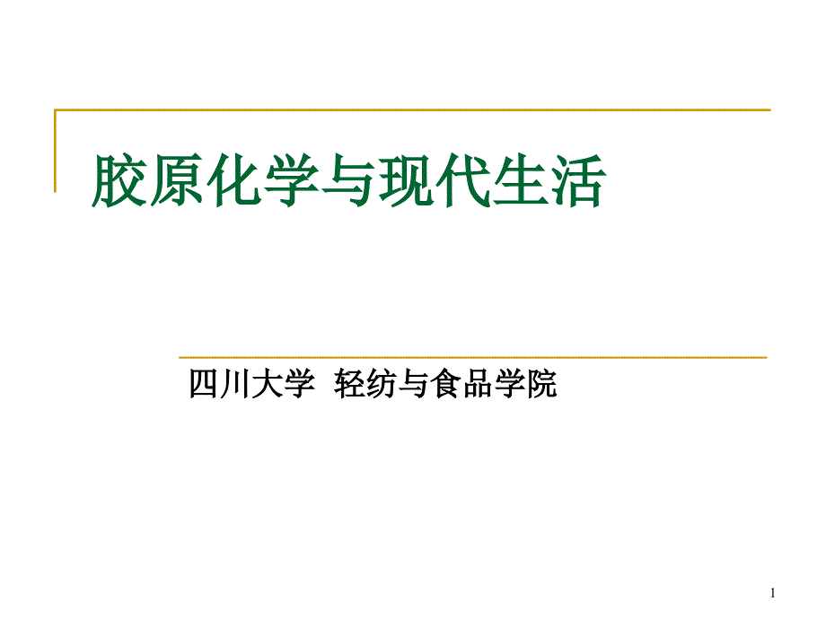 胶原化学与现代生活_第1页