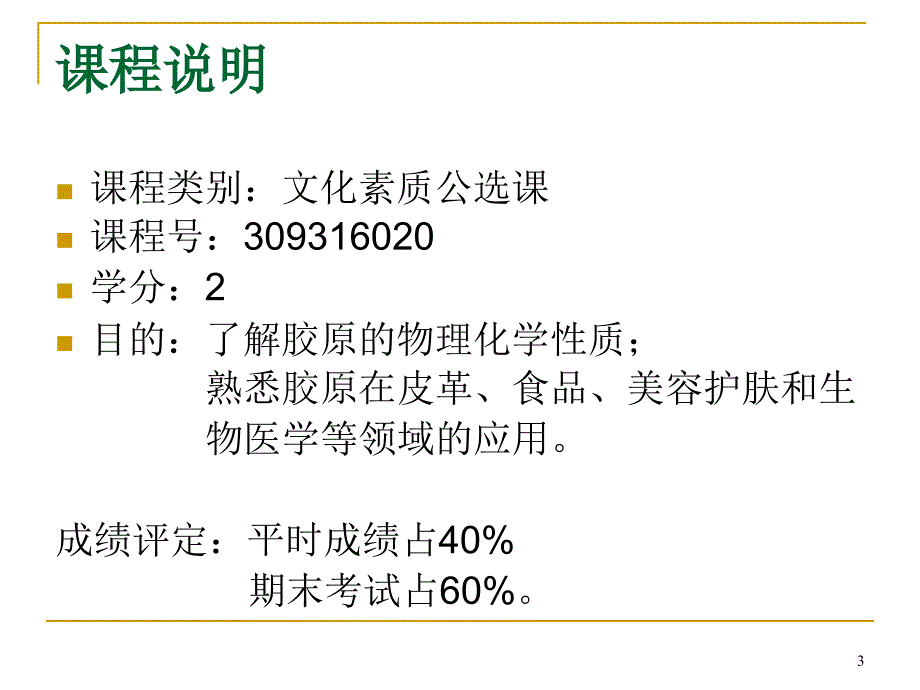 胶原化学与现代生活_第3页