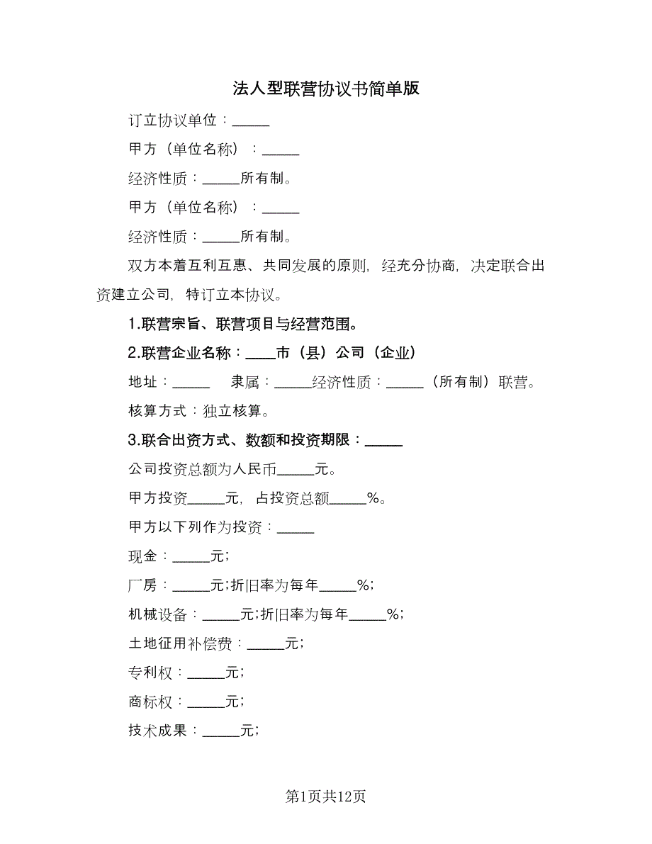 法人型联营协议书简单版（四篇）.doc_第1页