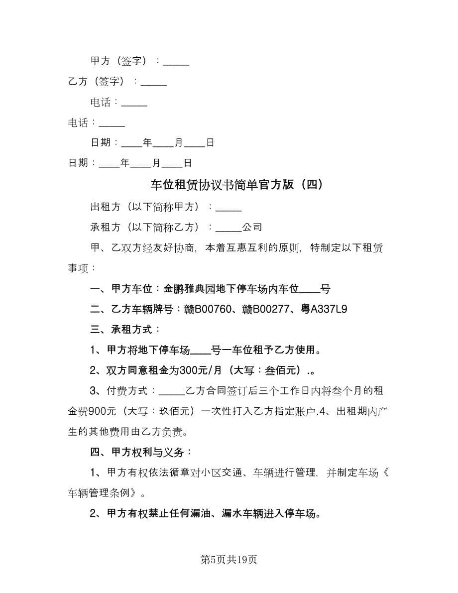 车位租赁协议书简单官方版（十篇）.doc_第5页