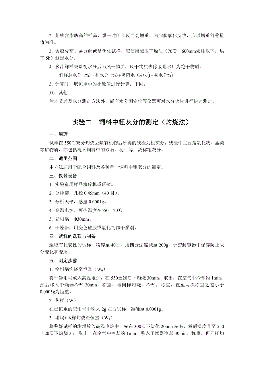 营养饲料分析实验指导_第2页