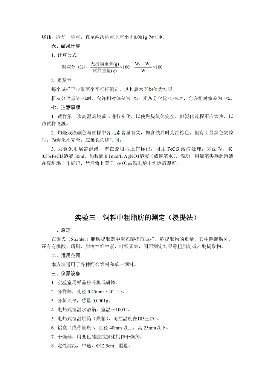 营养饲料分析实验指导_第3页