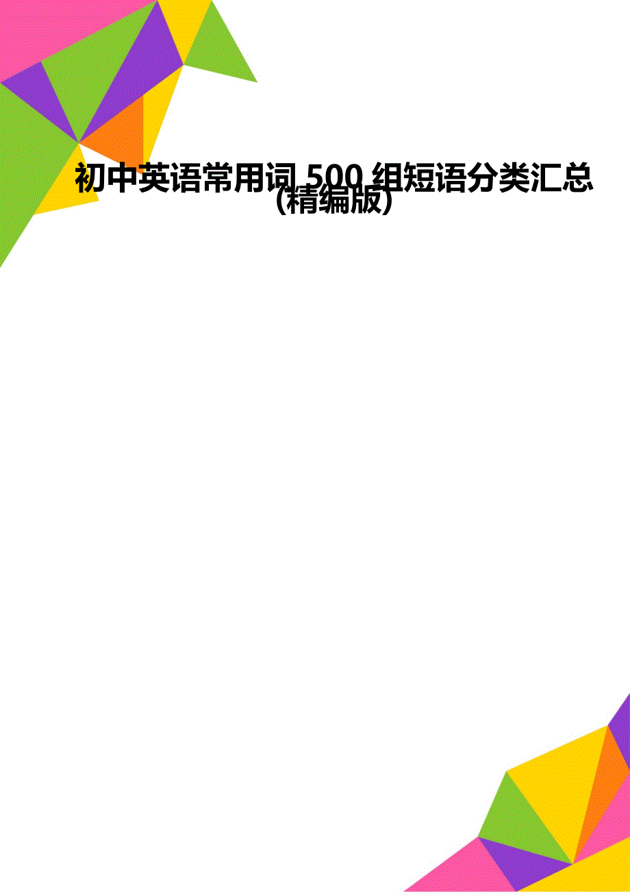 初中英语常用词500组短语分类汇总(精编版)_第1页