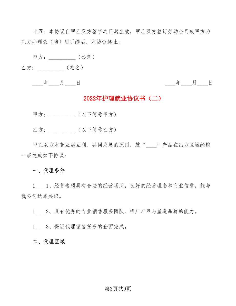 2022年护理就业协议书_第3页