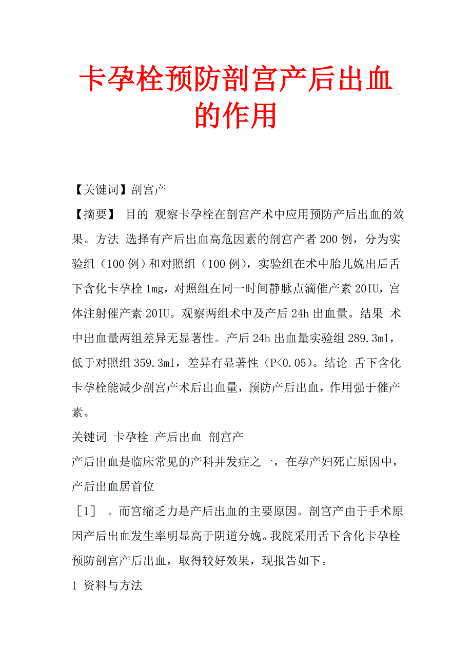 卡孕栓预防剖宫产后出血的作用.doc_第1页