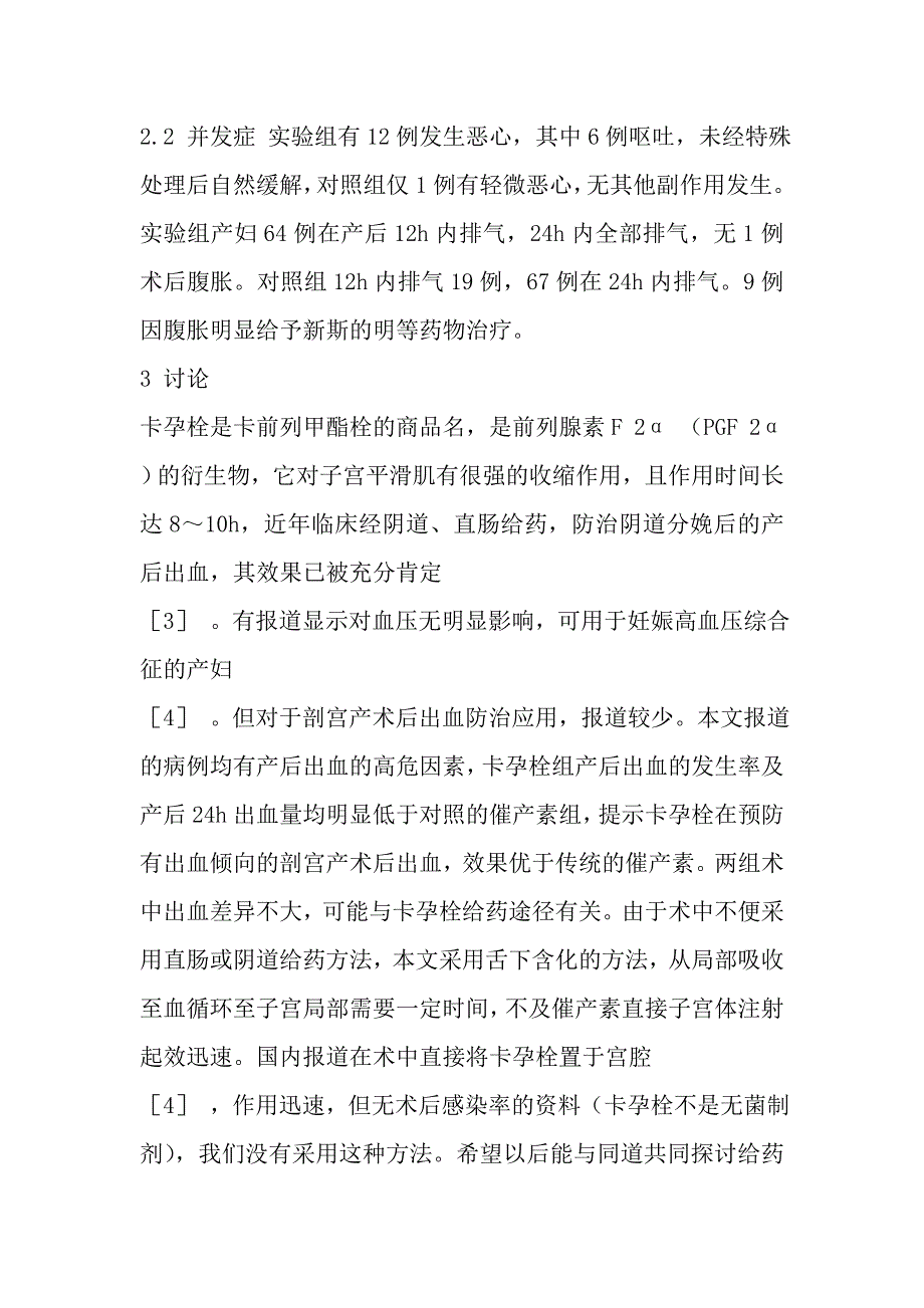 卡孕栓预防剖宫产后出血的作用.doc_第3页